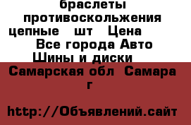 браслеты противоскольжения цепные 4 шт › Цена ­ 2 500 - Все города Авто » Шины и диски   . Самарская обл.,Самара г.